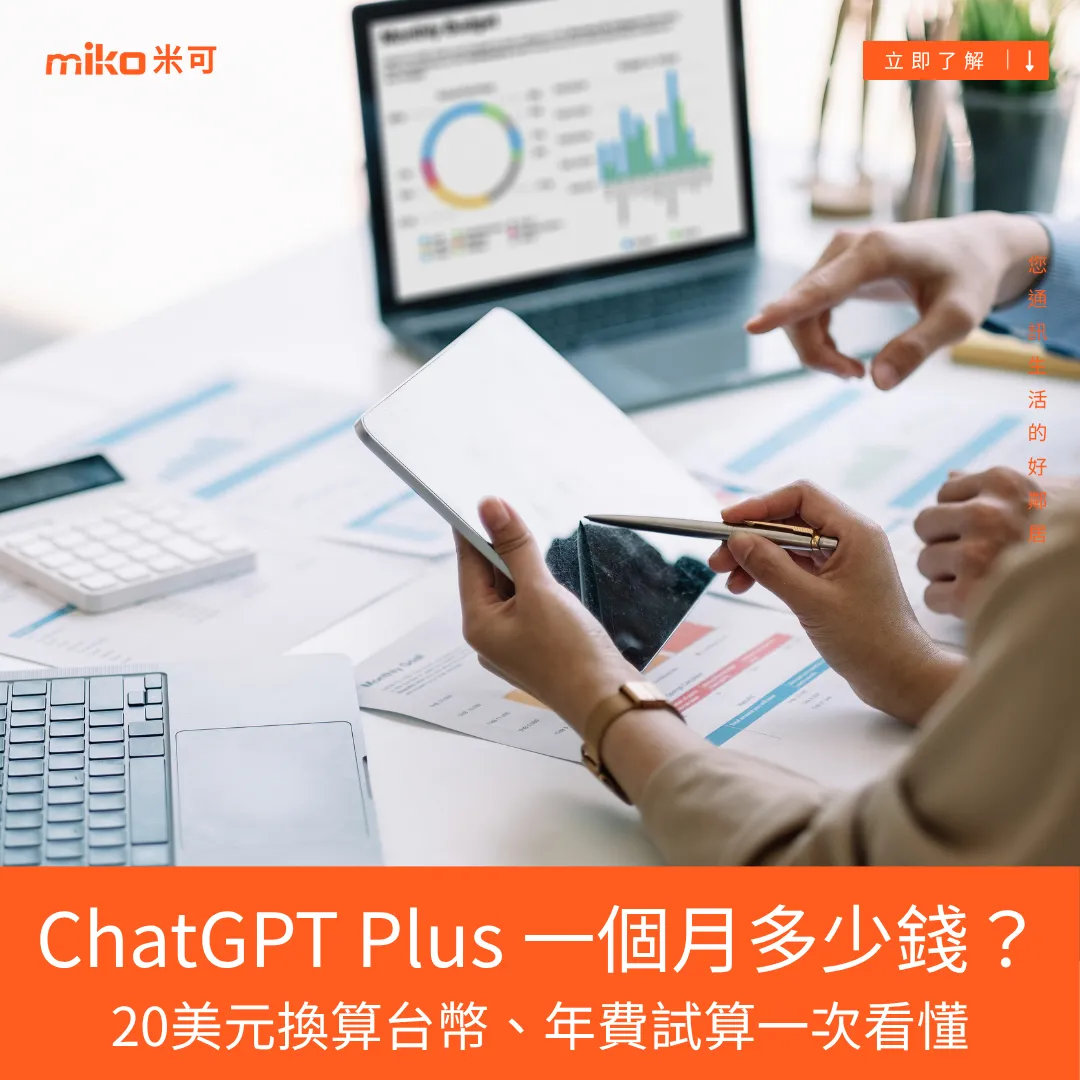 2026 ChatGPT Plus 一個月要多少錢？20美元換算台幣、年費試算與值不值得訂閱一次看懂